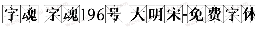 字魂 字魂196号 大明宋字体转换